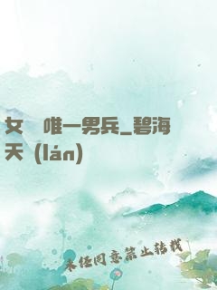 女兒國唯一男兵