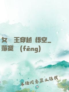 女兒國王穿越孫悟空