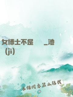 女博士不是瑪麗蘇