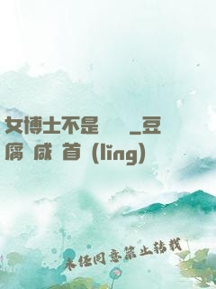 女博士不是瑪麗蘇
