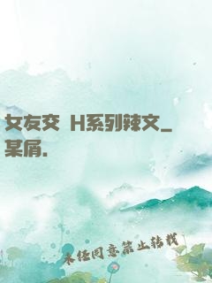 女友交換H系列辣文
