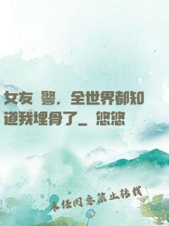 女友報警，全世界都知道我埋骨了