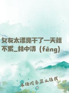 女友太漂亮干了一天就不累