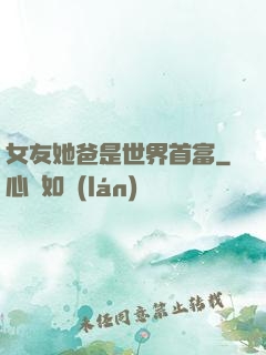 女友她爸是世界首富