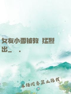 女友小雪被教練猛烈進出