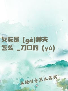 女友是個(gè)莽夫怎么辦