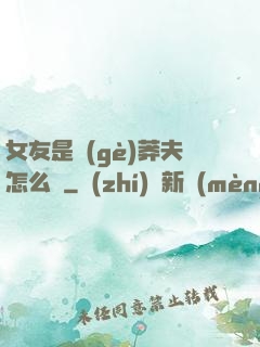 女友是個(gè)莽夫怎么辦
