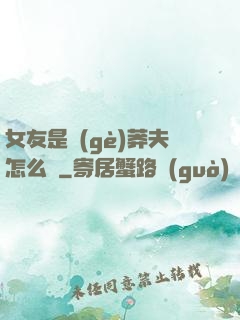 女友是個(gè)莽夫怎么辦