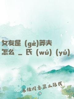 女友是個(gè)莽夫怎么辦