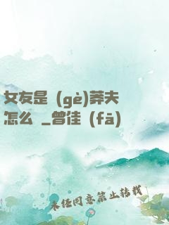 女友是個(gè)莽夫怎么辦