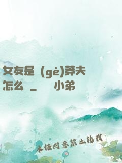 女友是個(gè)莽夫怎么辦