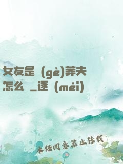 女友是個(gè)莽夫怎么辦