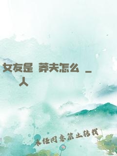 女友是個莽夫怎么辦