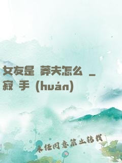 女友是個莽夫怎么辦