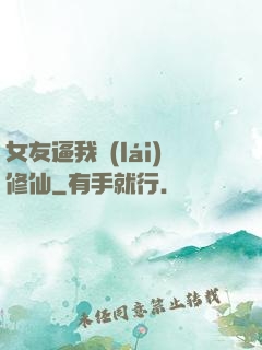 女友逼我來(lái)修仙