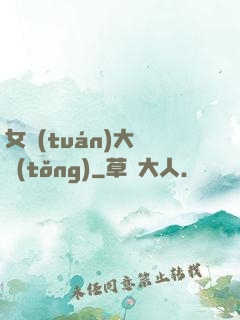 女團(tuán)大總統(tǒng)
