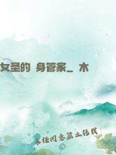 女圣的貼身管家