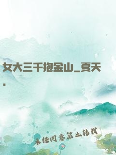 女大三千抱金山