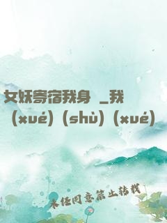 女妖寄宿我身邊