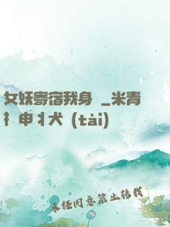女妖寄宿我身邊