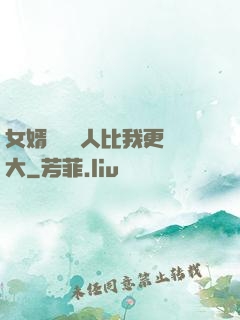 女婿來說沒人比我更強大