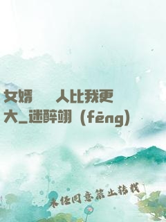 女婿來說沒人比我更強大