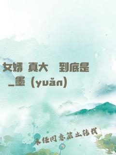 女婿勁真大槍槍到底是誰