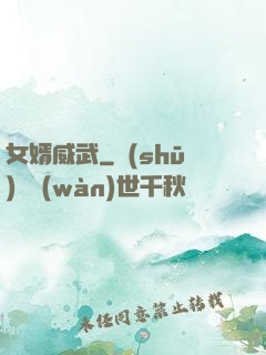 女婿威武