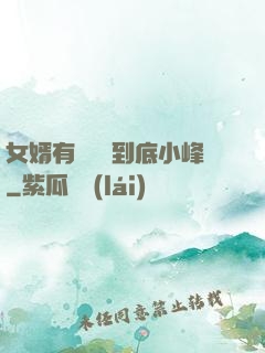 女婿有勁槍槍到底小峰