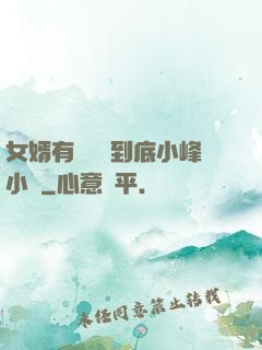 女婿有勁槍槍到底小峰小說