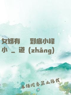 女婿有勁槍槍到底小峰小說
