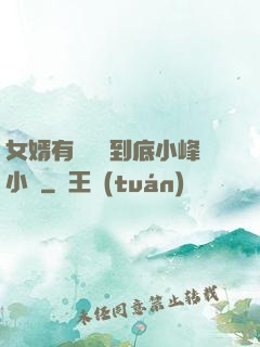 女婿有勁槍槍到底小峰小說