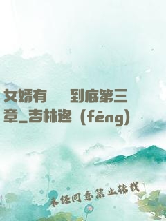女婿有勁槍槍到底第三章