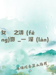 女媧傳說之清風(fēng)奇緣