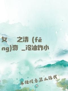 女媧傳說之清風(fēng)奇緣