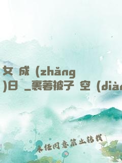 女媧成長(zhǎng)日記