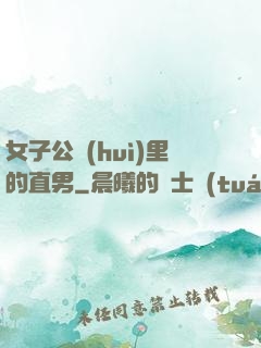 女子公會(huì)里的直男