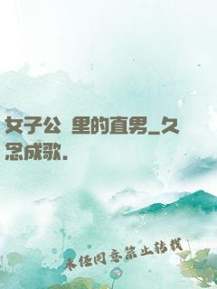 女子公會里的直男