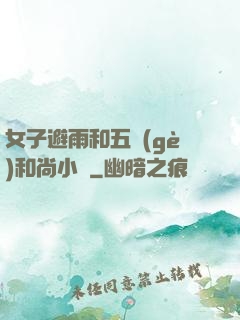 女子避雨和五個(gè)和尚小說