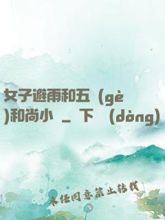 女子避雨和五個(gè)和尚小說