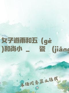女子避雨和五個(gè)和尚小說