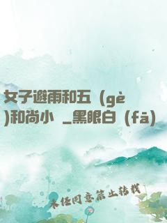 女子避雨和五個(gè)和尚小說