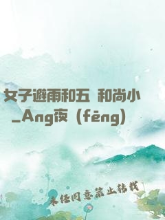 女子避雨和五個和尚小說