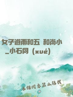 女子避雨和五個和尚小說