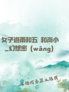 女子避雨和五個和尚小說