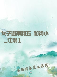 女子避雨和五個和尚小說