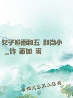 女子避雨和五個和尚小說