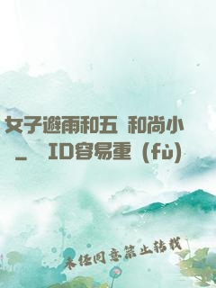 女子避雨和五個和尚小說