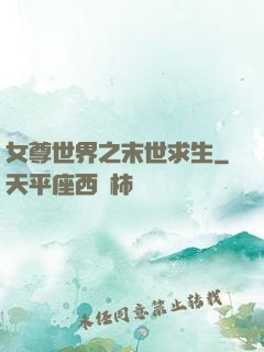女尊世界之末世求生