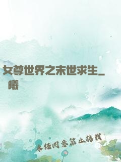 女尊世界之末世求生